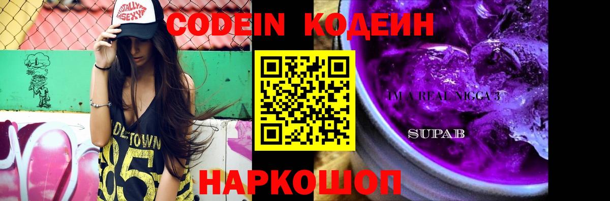 Codein напиток Lean (лин) Кузнецк